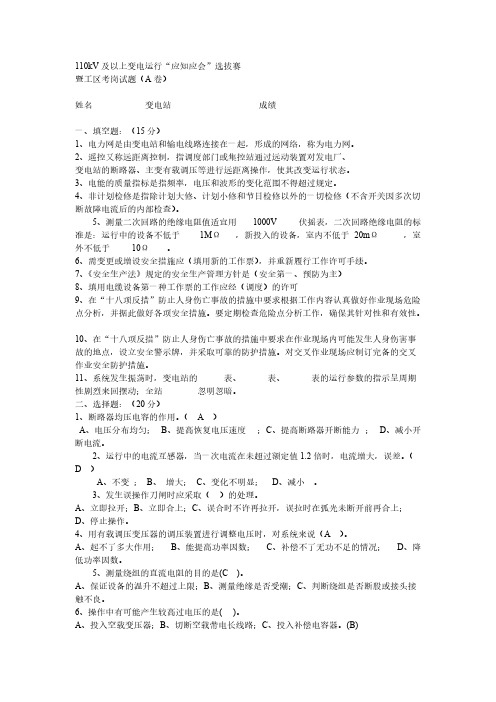 110kV及以上变电运转“应知应会”选拔赛