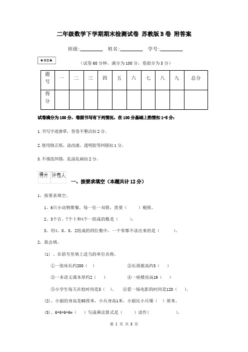 二年级数学下学期期末检测试卷 苏教版B卷 附答案