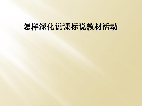 怎样深化说课标说教材活动