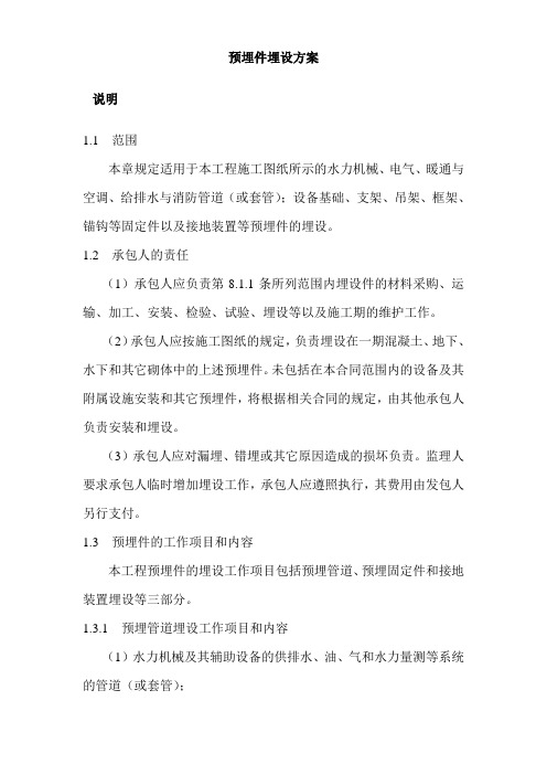 预埋件埋设方案