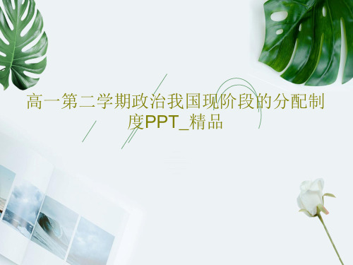 高一第二学期政治我国现阶段的分配制度PPT_精品PPT23页