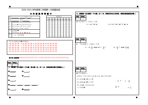 2020-2021学年下学期第1次质量检测六年级数学答题纸