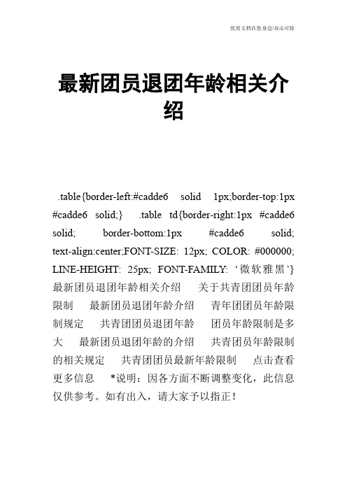 最新团员退团年龄相关介绍