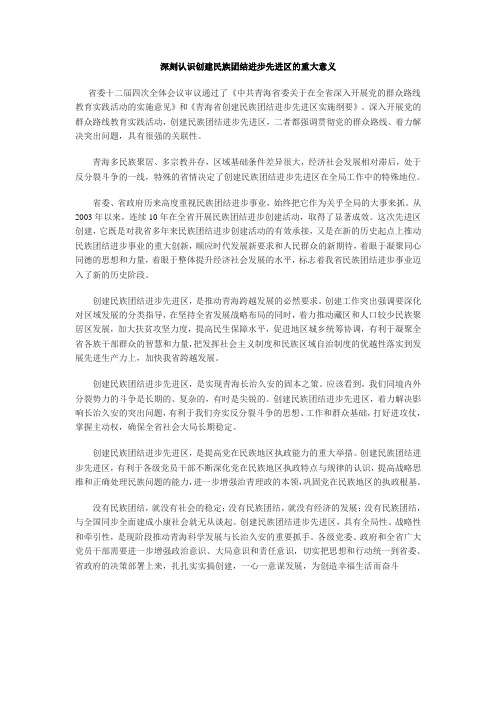 深刻认识创建民族团结进步先进区的重大意义