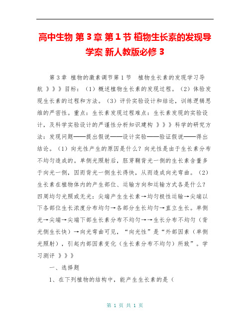 高中生物 第3章 第1节 植物生长素的发现导学案 新人教版必修3
