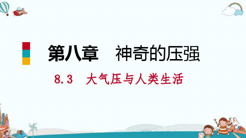 八年级物理8.3丨大气压与人类生活