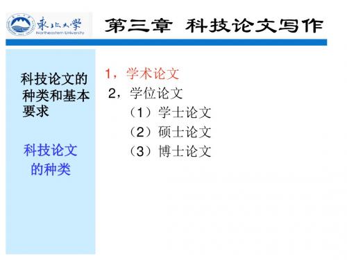 第三章 科技论文写作