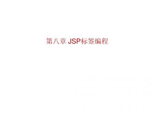 chapter8 JSP标签编程