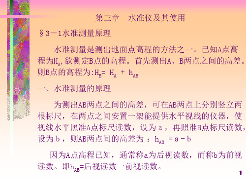 水准测量及其平差