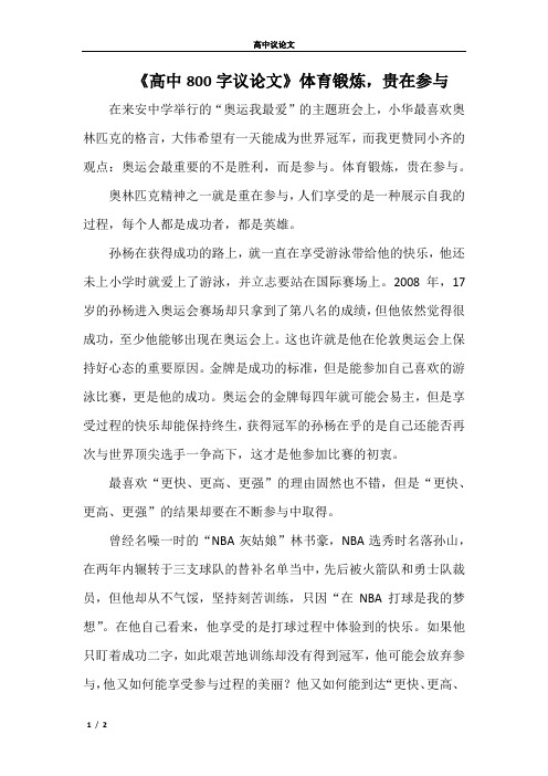 《高中800字议论文》体育锻炼,贵在参与