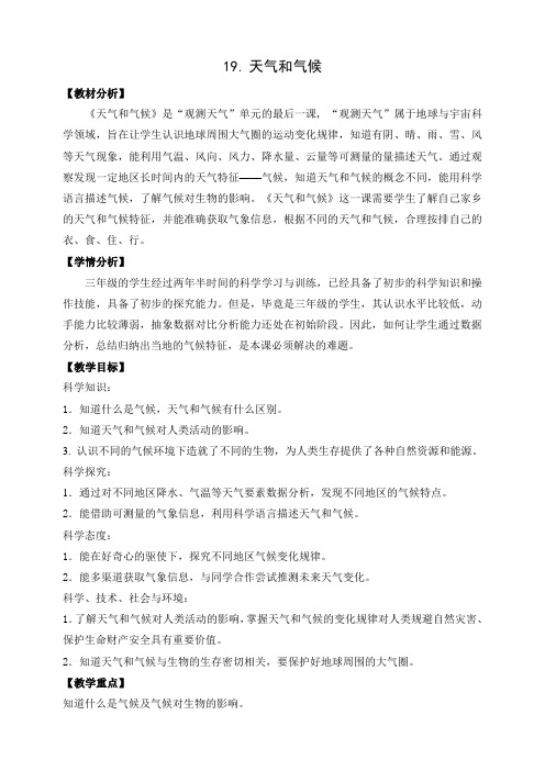 苏教版小学科学新版三年级下册科学19.天气和气候