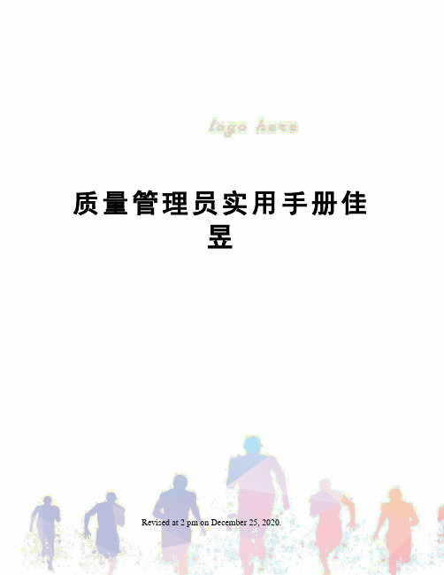 质量管理员实用手册佳昱