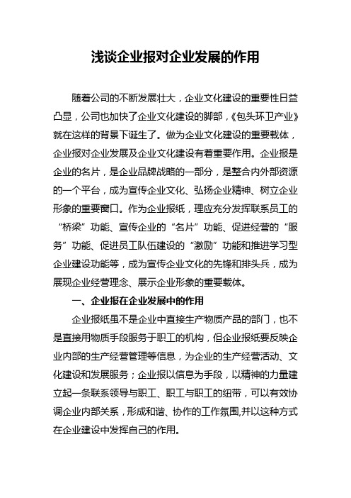 浅谈企业报对企业发展的作用