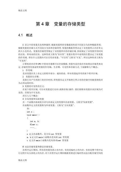 (整理)第04章 变量的存储类型
