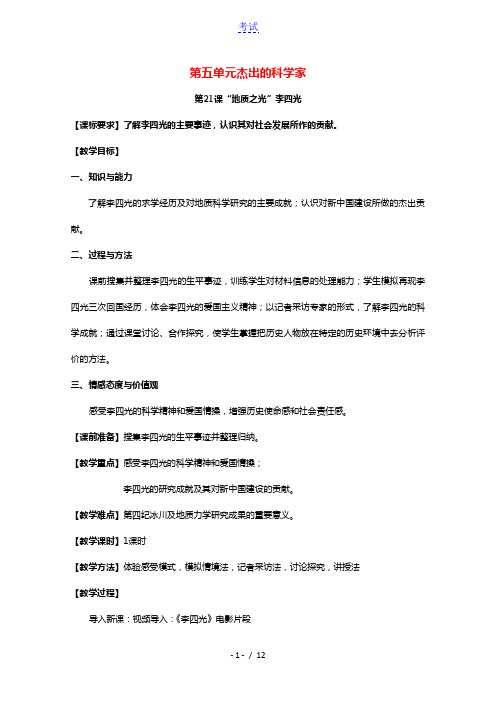 2020_2021学年高中历史第五单元杰出的科学家第21课“地质之光”李四光2教学教案岳麓版选修4