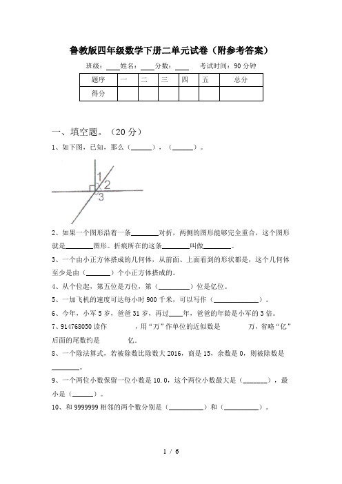 鲁教版四年级数学下册二单元试卷(附参考答案)