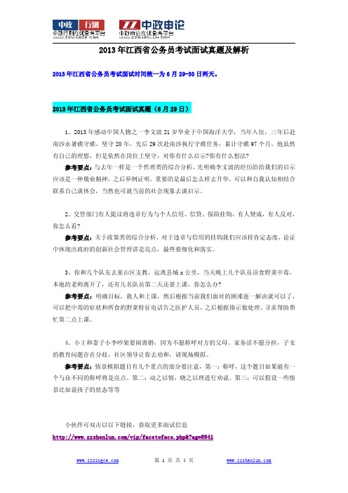 2013年江西省公务员考试面试真题及解析