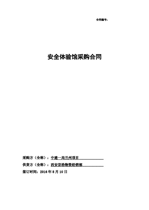 安全体验馆采购合同