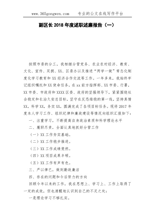 副区长2018年度述职述廉报告(一)