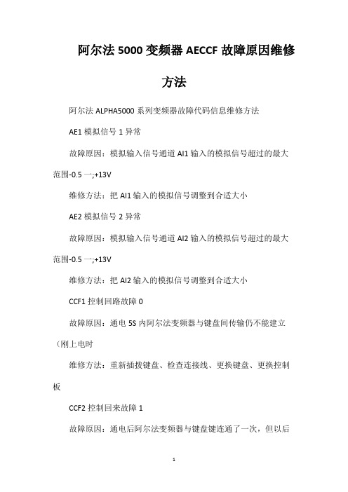 阿尔法5000变频器AECCF故障原因维修方法