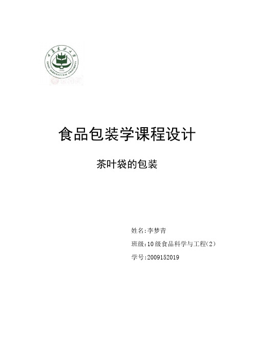 食品包装课程设计：茶叶包装设计书