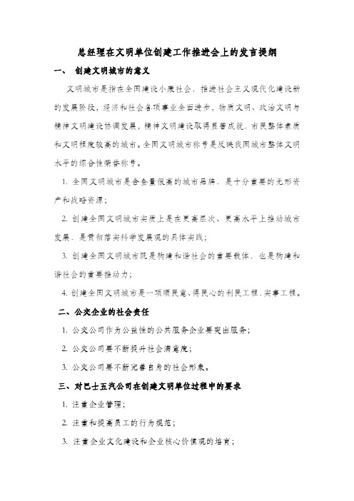 总经理在文明单位创建工作推进会上的发言提纲