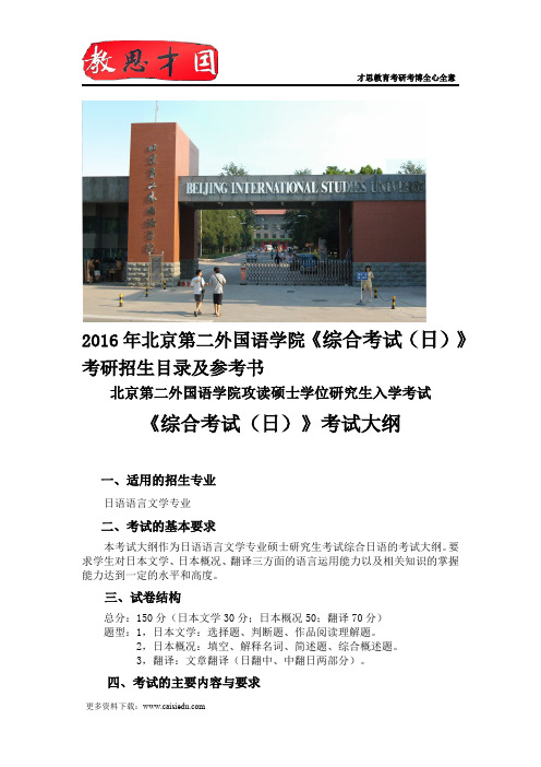 2016年北京第二外国语学院《综合考试(日)》考研招生目录及参考书