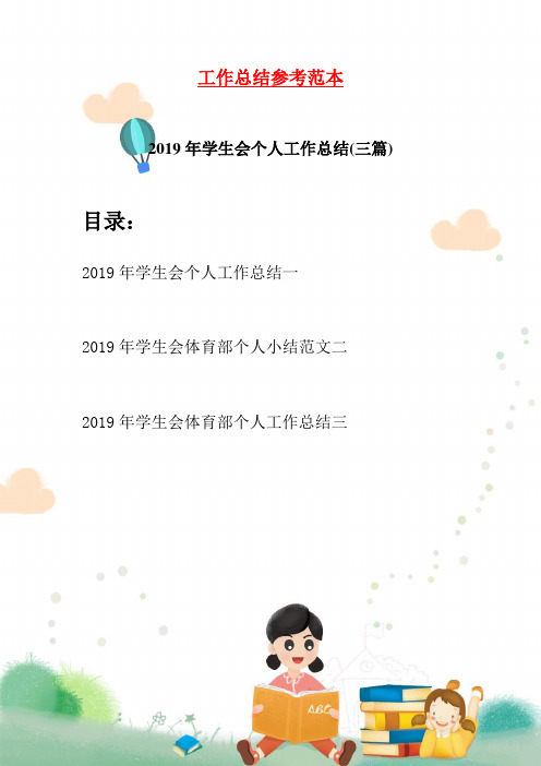 2019年学生会个人工作总结(三篇)