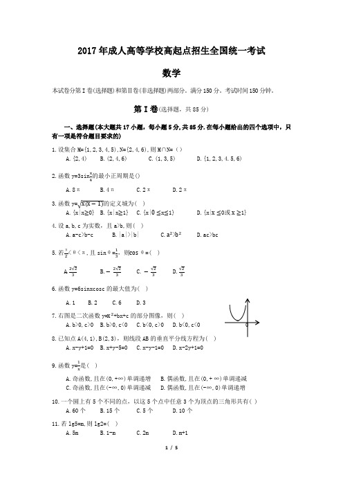 2017年成人高考高起专《数学》真题及答案