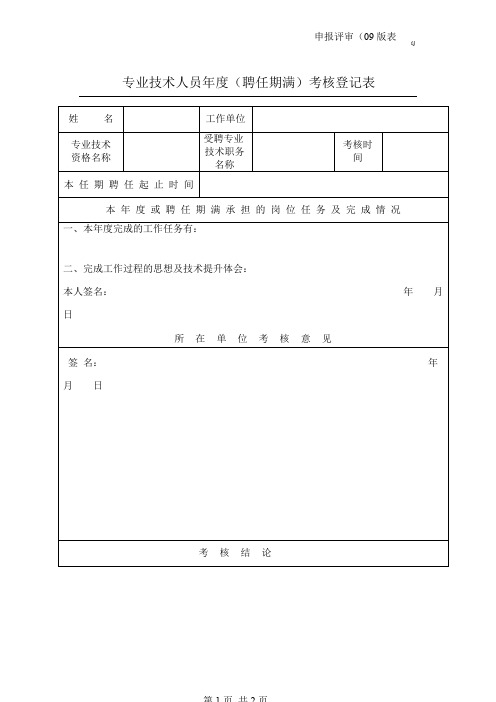 助理工程师专业技术人员年度(任职期满)考核登记表