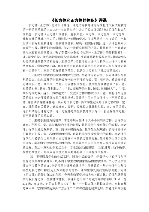 《长方体和正方体的体积》评课