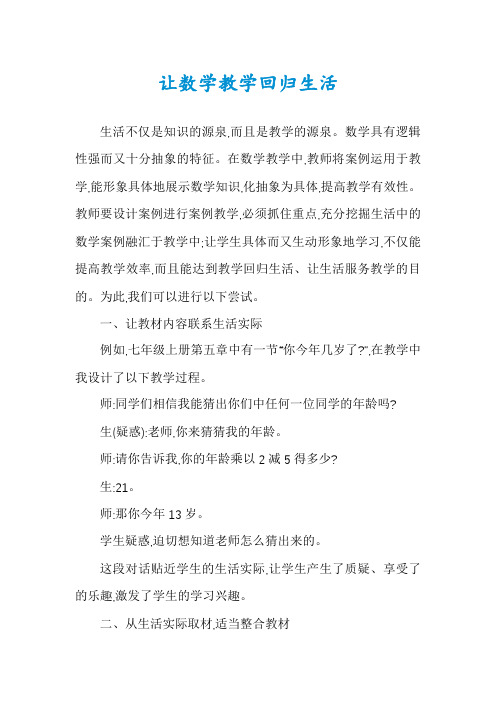 让数学教学回归生活