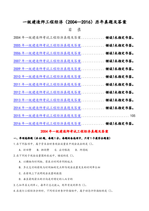 一级建造师工程经济历年真题及答案