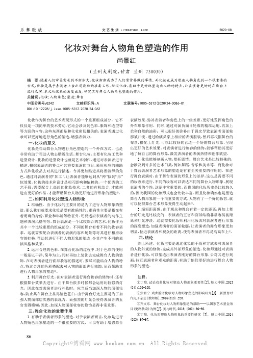 化妆对舞台人物角色塑造的作用