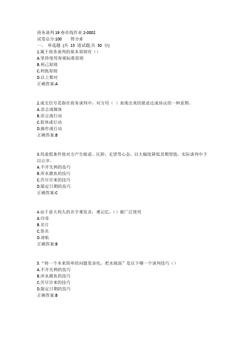 东师-商务谈判19春在线作业21答案