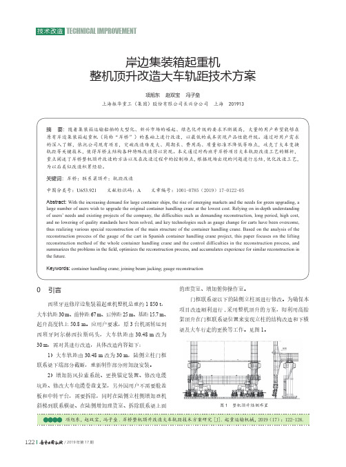 岸边集装箱起重机整机顶升改造大车轨距技术方案