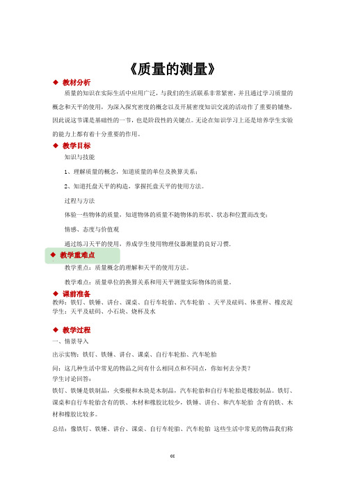 浙教版科学七年级上册科学【教学设计】《质量的测量》