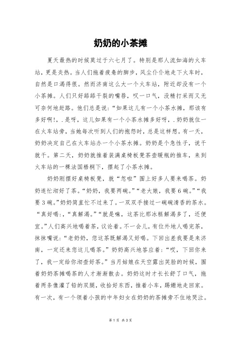 奶奶的小茶摊_六年级作文