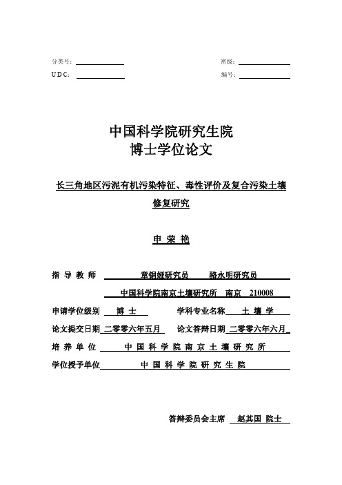 长三角地区污泥有机污染特征、毒性评价及复合污染土壤修复研究