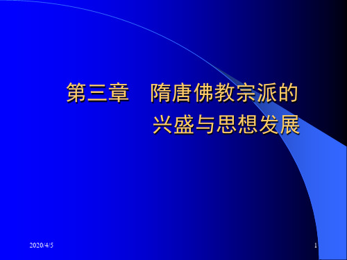 第三章 隋唐佛教宗派的兴盛与思想发展