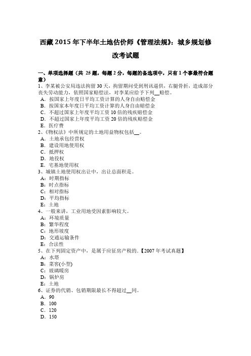 西藏2015年下半年土地估价师《管理法规》：城乡规划修改考试题
