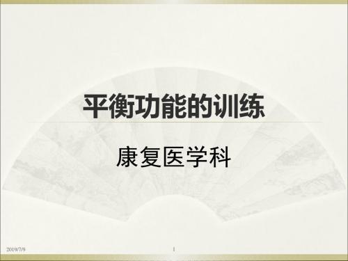 平衡功能的训练PPT精选课件