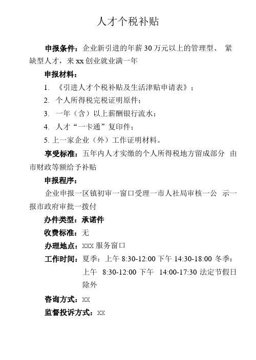 引进人才个税补贴及生活津贴申请表