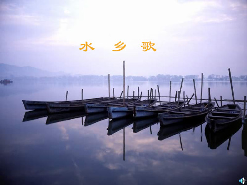 最新苏教版二年级上册21《水乡歌》ppt课件6公开课优质课件精品