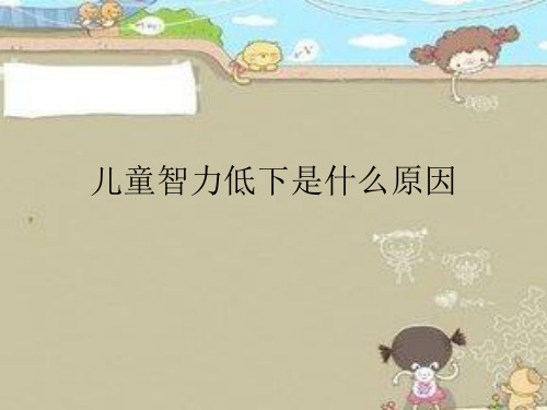 儿童智力低下是什么原因