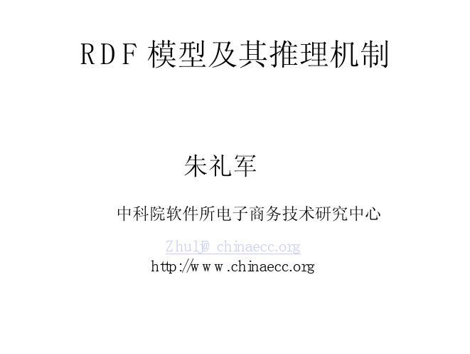 RDF 模型及其推理机制