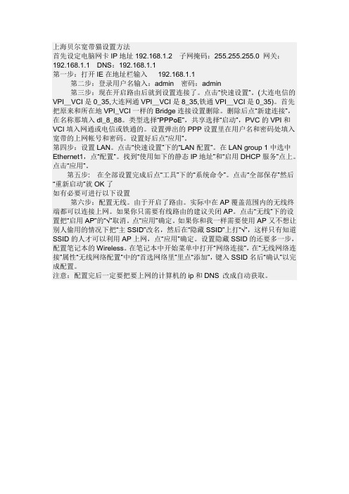 上海贝尔宽带猫设置方法