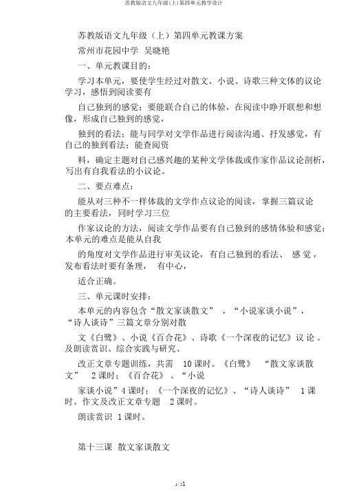 苏教版语文九年级(上)第四单元教学设计