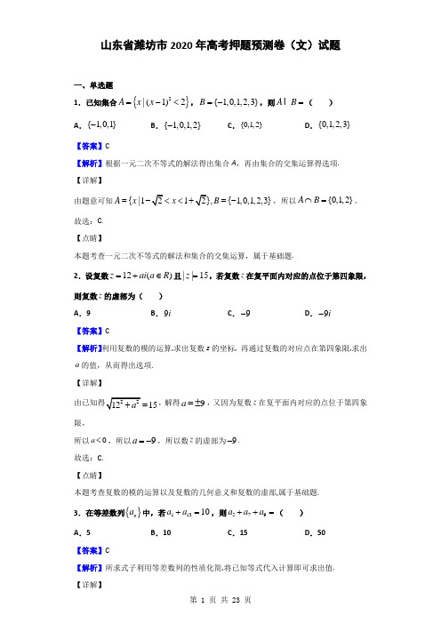 山东省潍坊市2020年高考押题预测卷数学(文)试题(解析版)
