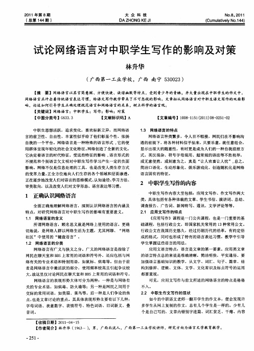 试论网络语言对中职学生写作的影响及对策